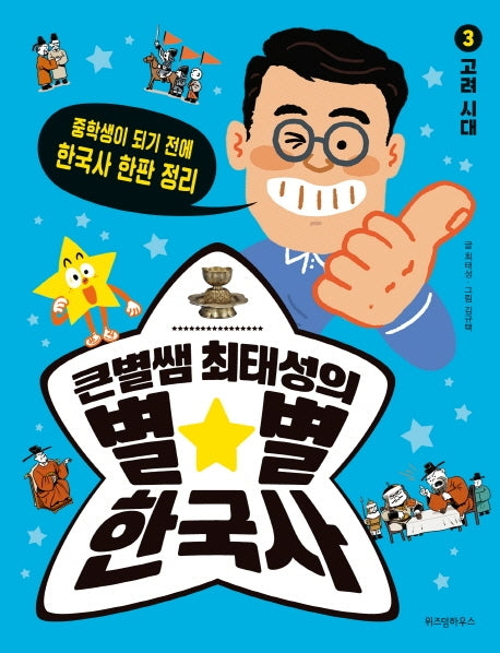 큰별쌤 최태성의 별별 한국사 3: 고려 시대(반양장)