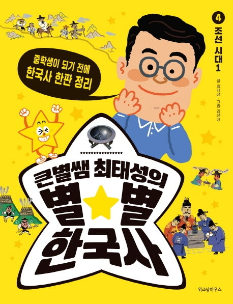 큰별쌤 최태성의 별별 한국사 4: 조선 시대(1)(반양장)