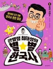 큰별쌤 최태성의 별별 한국사 5: 조선 시대(2)(반양장)