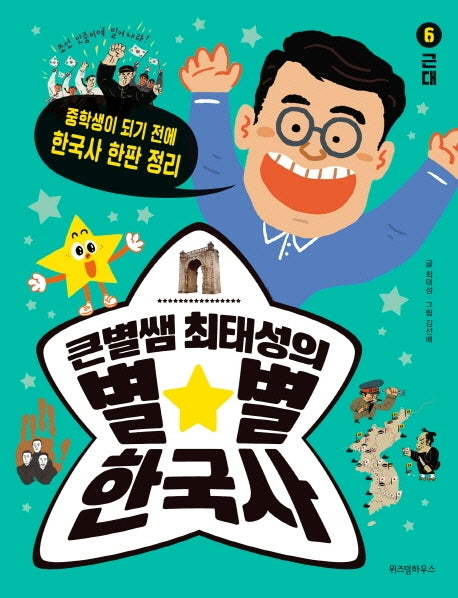 큰별쌤 최태성의 별별 한국사 6: 근대(반양장)