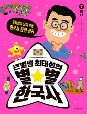 큰별쌤 최태성의 별별 한국사 7: 현대(반양장)
