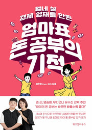 엄마표 돈 공부의 기적