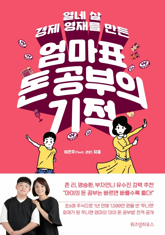 엄마표 돈 공부의 기적