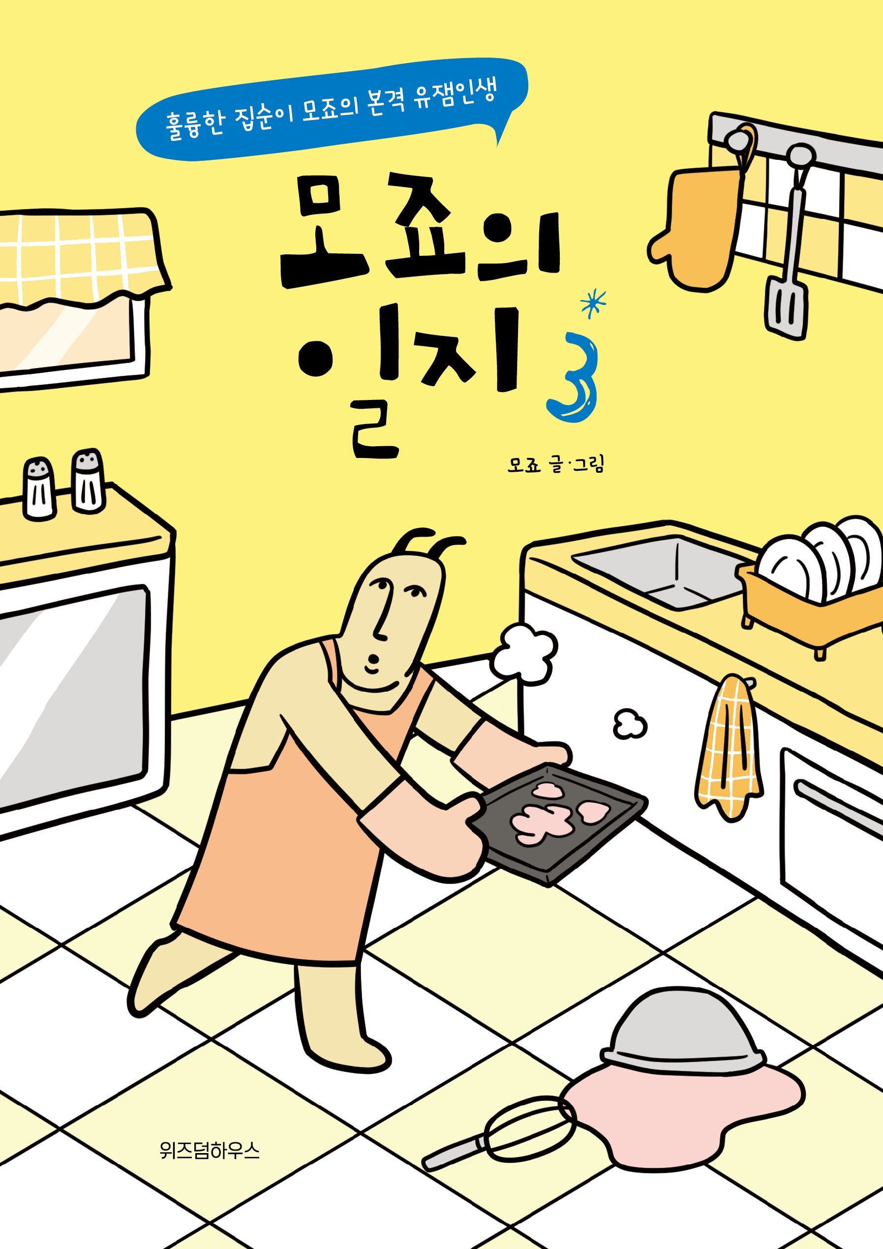 모죠의 일지 3