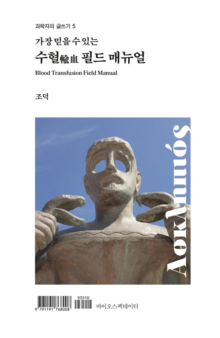 수혈 필드 매뉴얼(가장 믿을 수 있는)(과학자의 글쓰기 5)