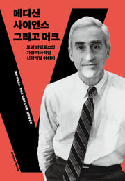 메디신 사이언스 그리고 머크