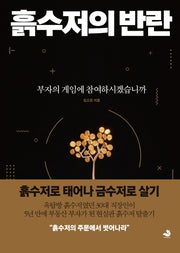 흙수저의 반란