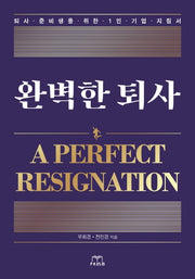 완벽한 퇴사