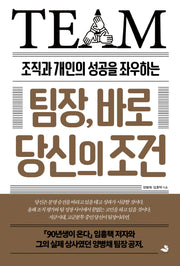 팀장, 바로 당신의 조건(조직과 개인의 성공을 좌우하는)