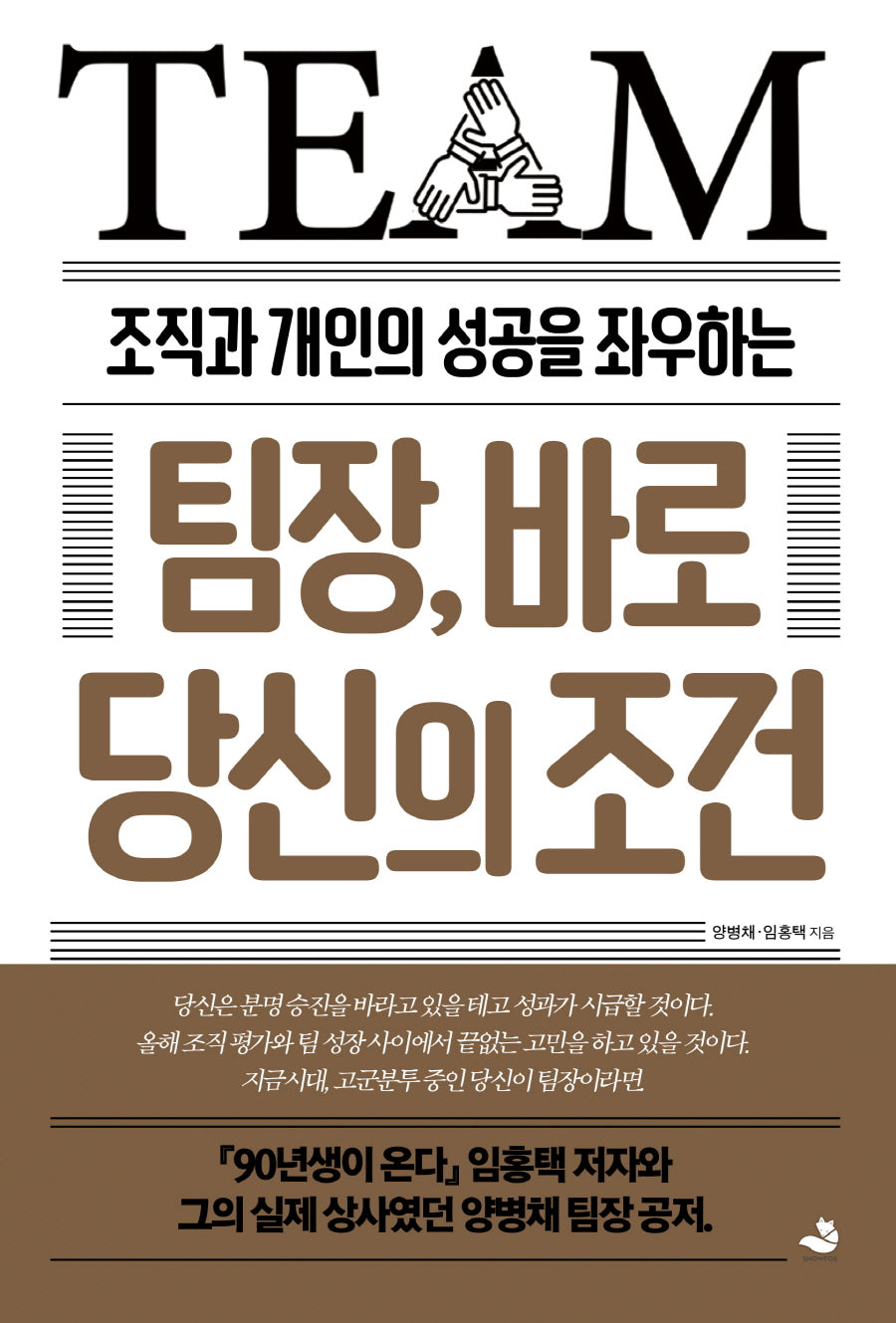 팀장, 바로 당신의 조건(조직과 개인의 성공을 좌우하는)