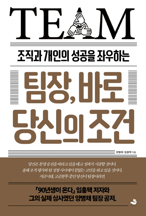 팀장, 바로 당신의 조건(조직과 개인의 성공을 좌우하는)