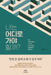 나는 어디로 가야 할까?