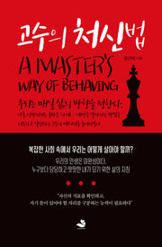 고수의 처신법