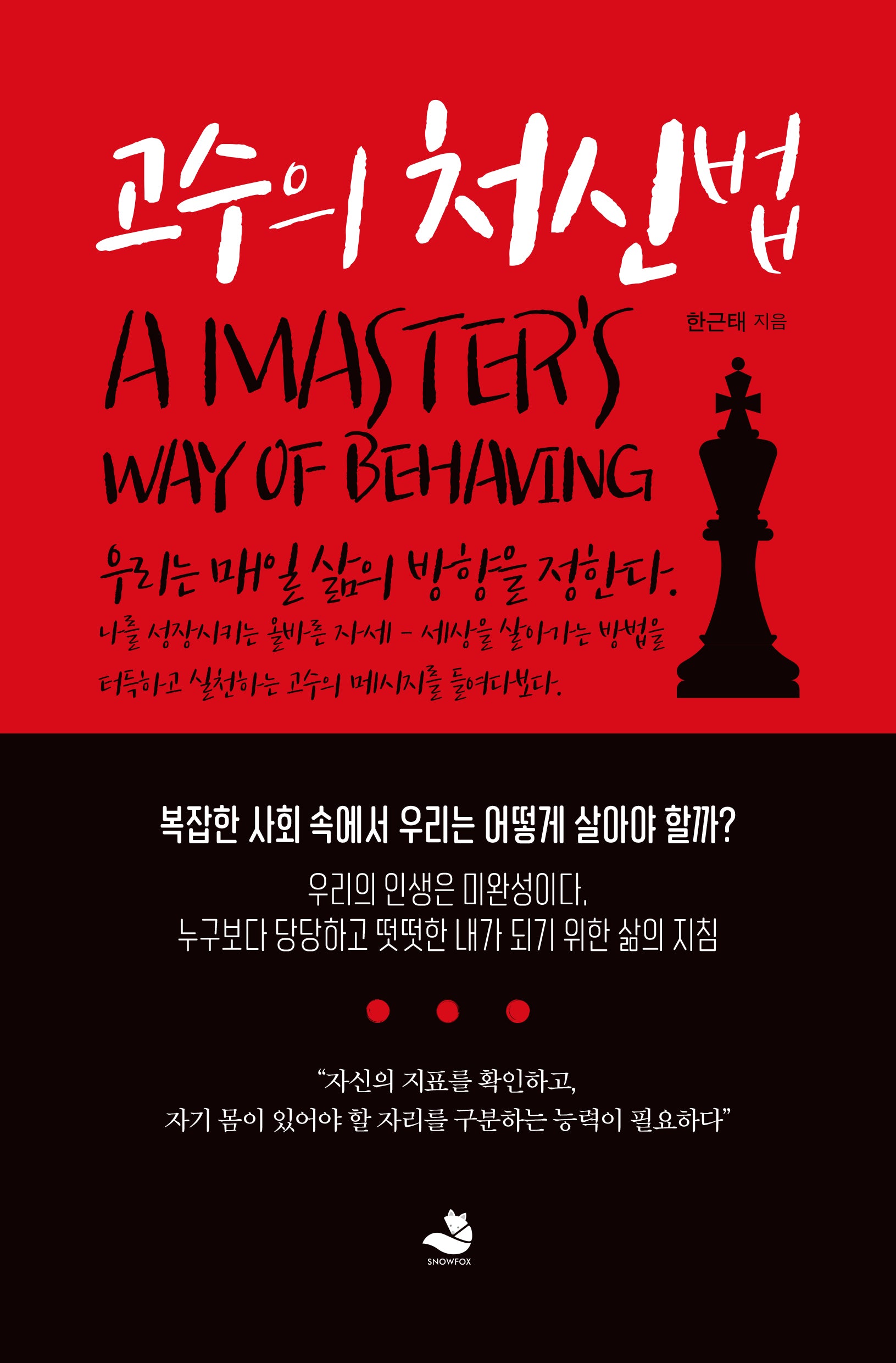 고수의 처신법