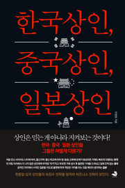 한국상인, 중국상인, 일본상인