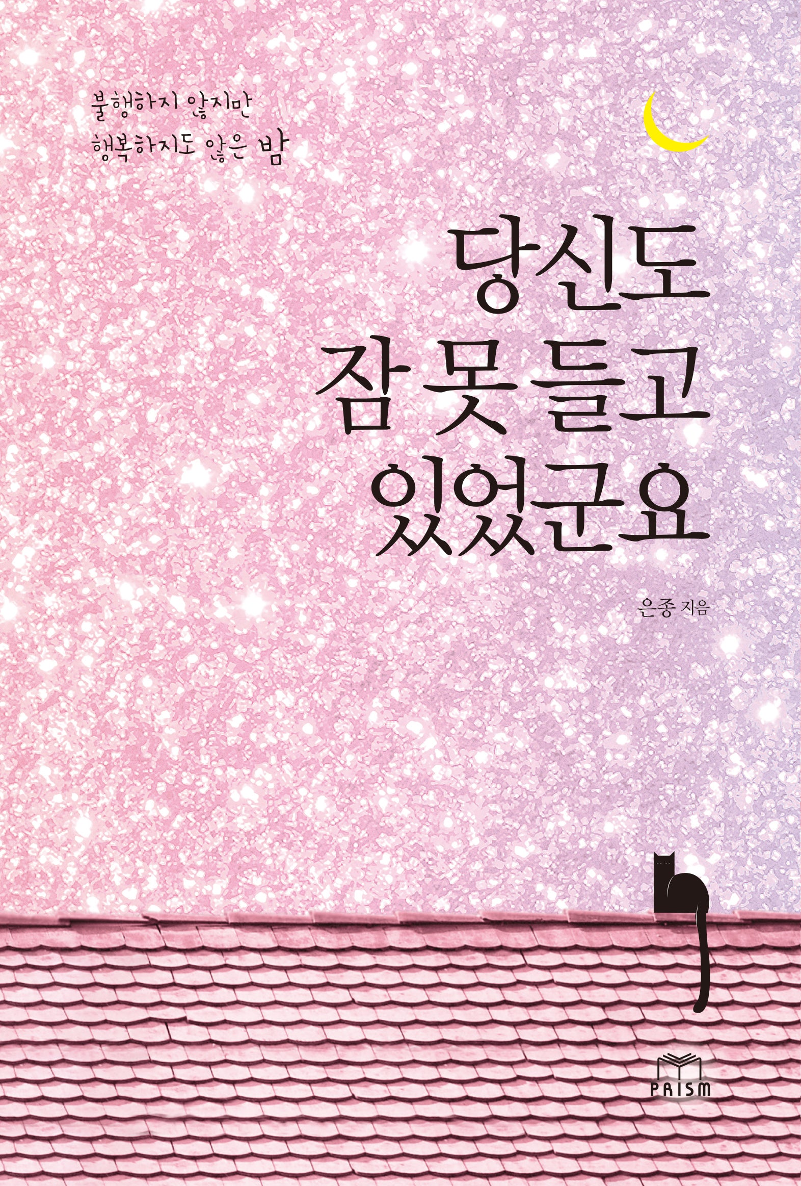 당신도 잠 못 들고 있었군요