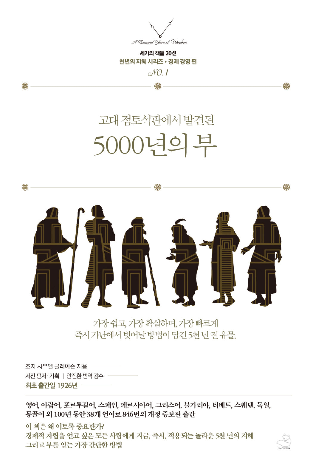 5000년의 부(고대 점토석판에서 발견된)(세기의 책들 20선, 천년의 지혜 시리즈 경제경영 편 1)
