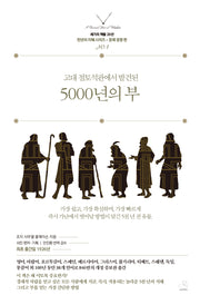 5000년의 부(고대 점토석판에서 발견된)(세기의 책들 20선, 천년의 지혜 시리즈 경제경영 편 1)