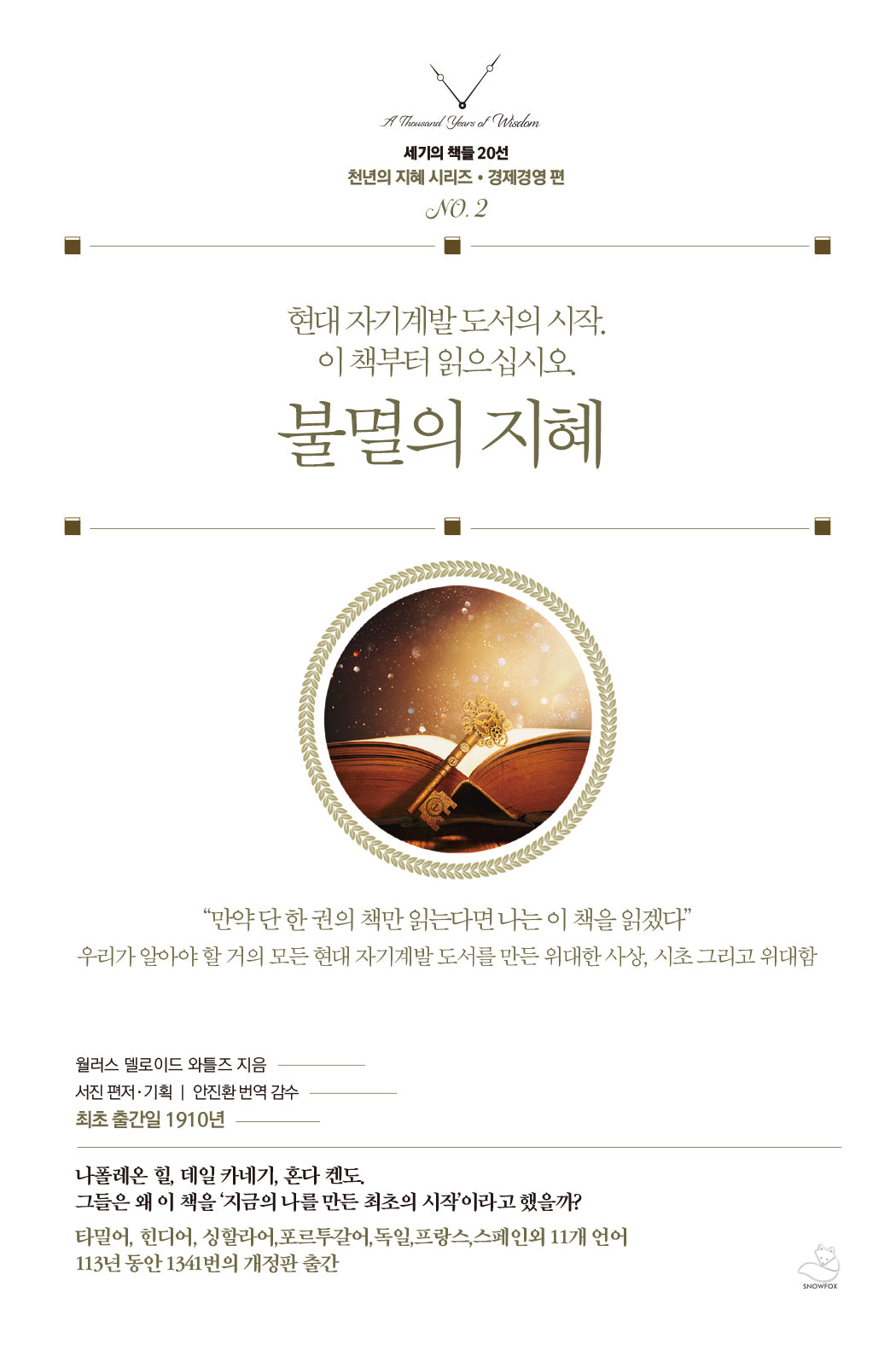 불멸의 지혜(세기의 책들 20선, 천년의 지혜 시리즈 경제경영 편 2)