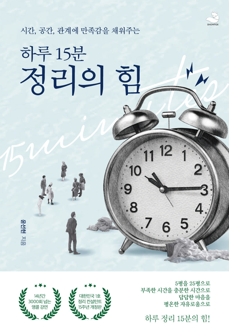 하루 15분 정리의 힘(15주년 개정판)(시간, 공간, 관계에 만족감을 채워주는)