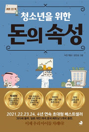 청소년을 위한 돈의 속성