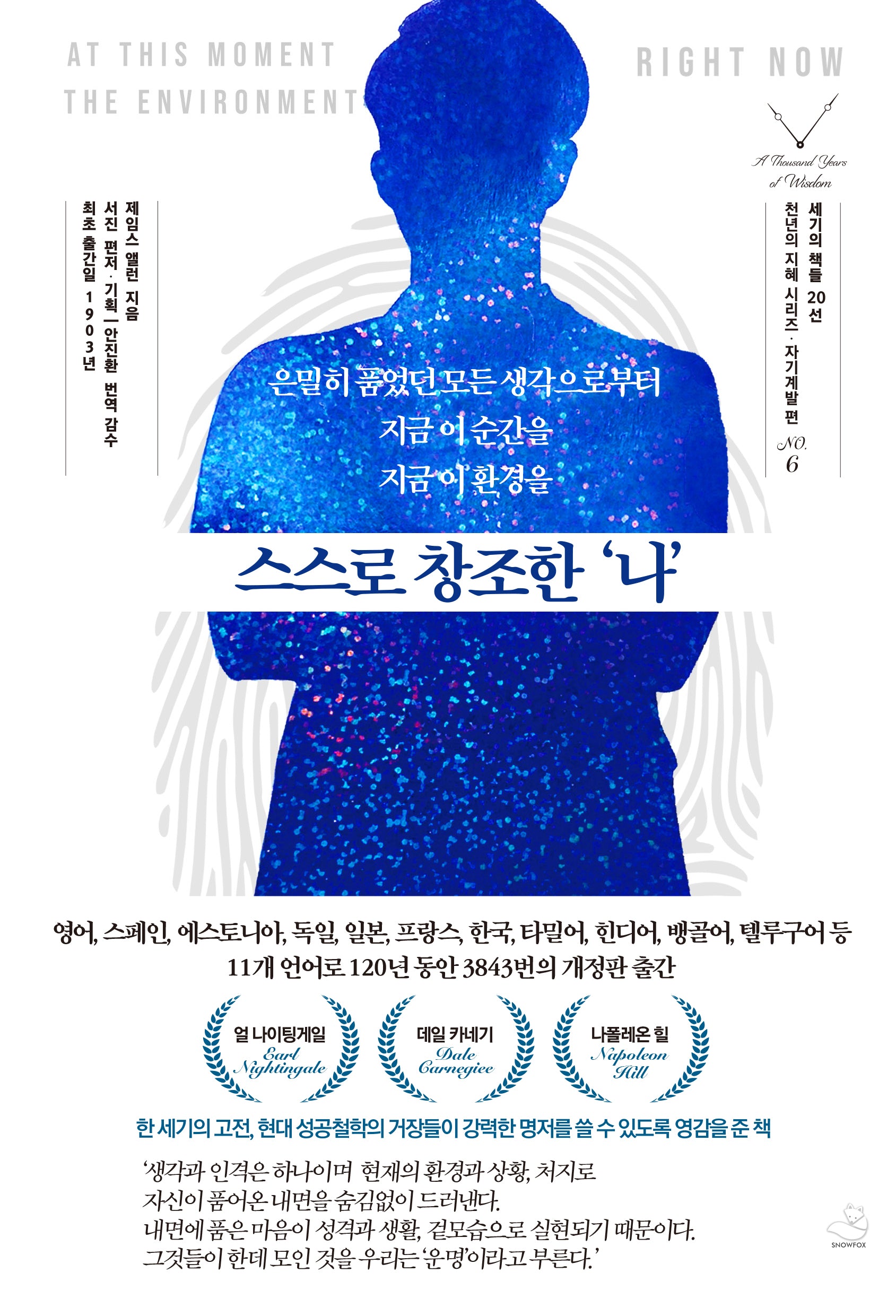 스스로 창조한 나(세기의 책들 20선, 천년의 지혜 시리즈 6)