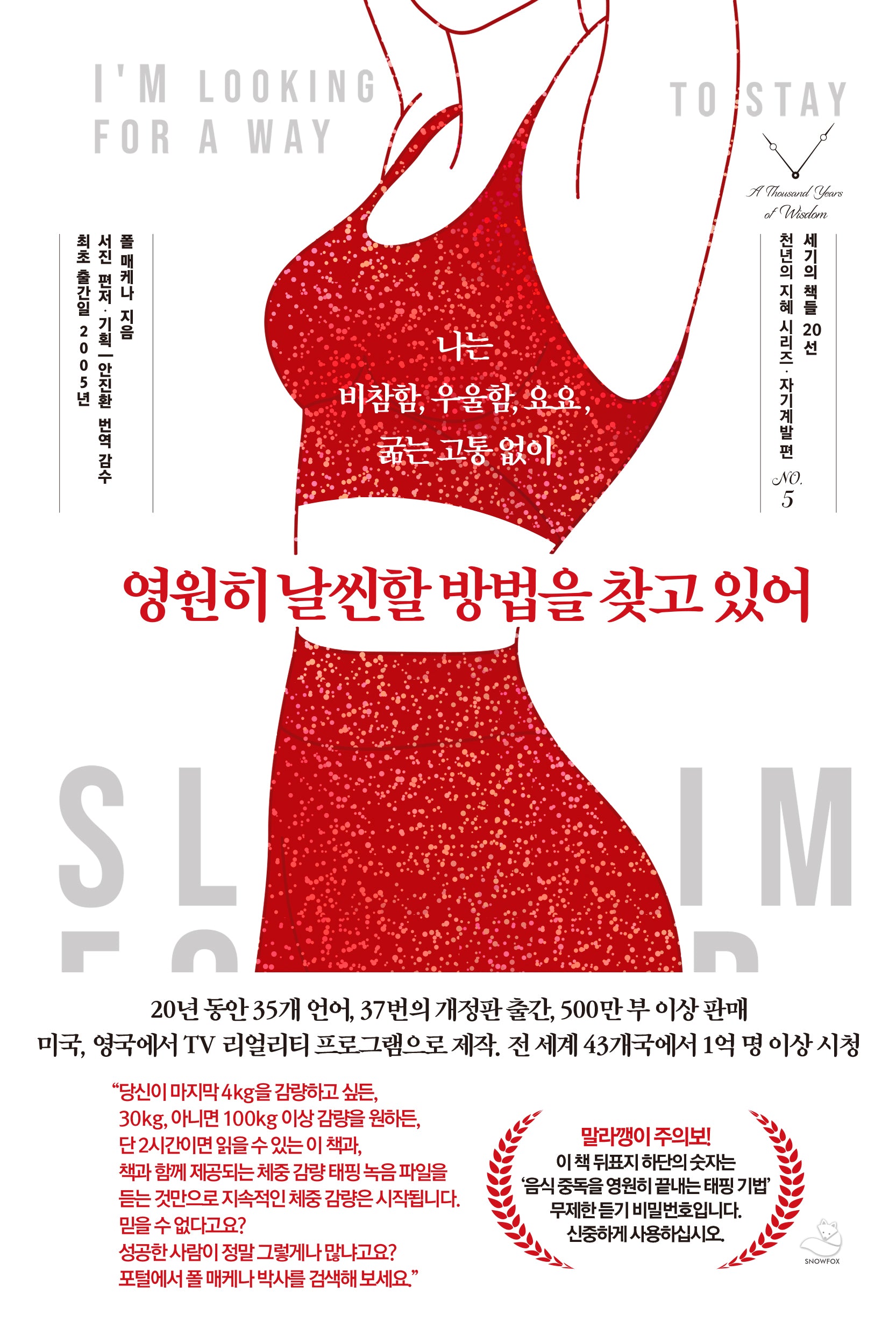 영원히 날씬할 방법을 찾고 있어(천년의 지혜 시리즈 자기개발 편 5)