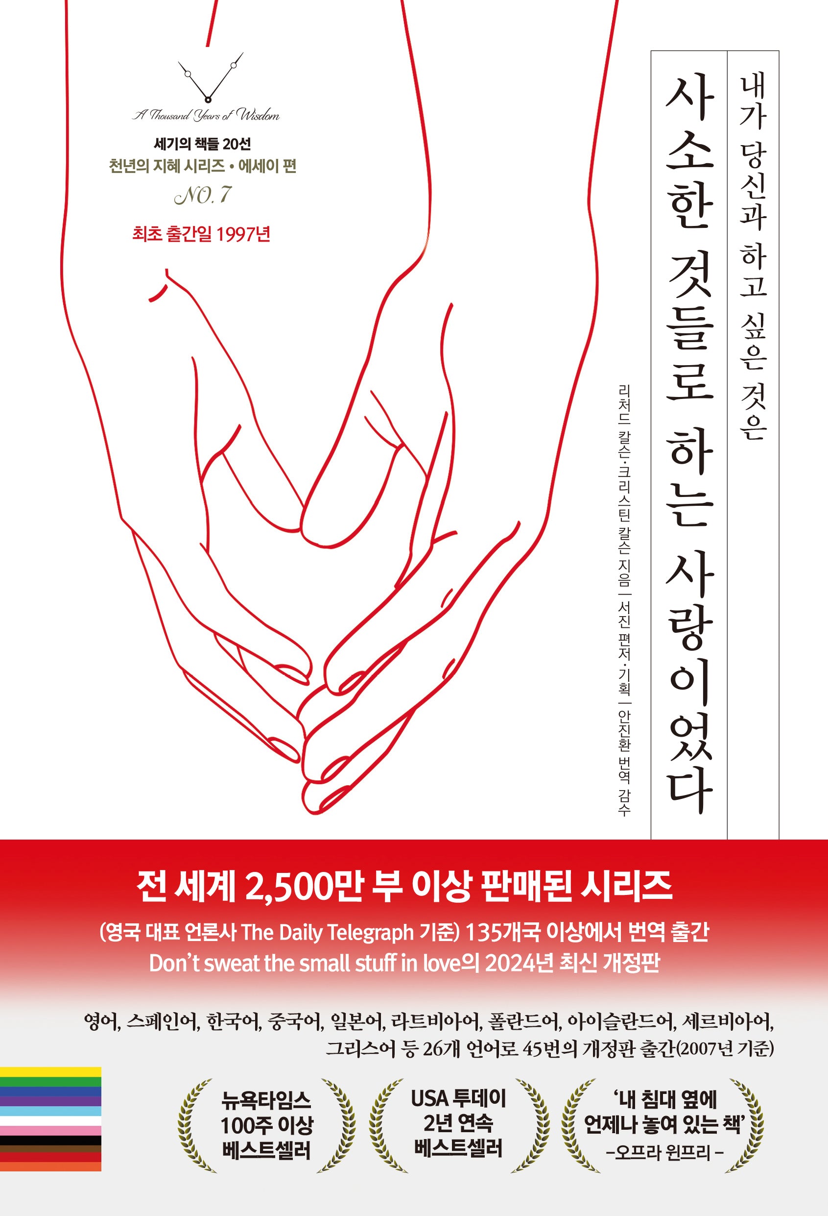 사소한 것들로 하는 사랑이었다(내가 당신과 하고 싶은 것은)(세기의 책들 20선, 천년의 지혜 시리즈 7)