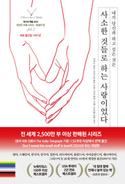 사소한 것들로 하는 사랑이었다(내가 당신과 하고 싶은 것은)(세기의 책들 20선, 천년의 지혜 시리즈 7)