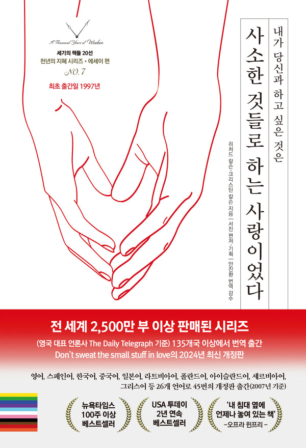 사소한 것들로 하는 사랑이었다(내가 당신과 하고 싶은 것은)(세기의 책들 20선, 천년의 지혜 시리즈 7)