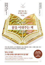 꿈을 이뤄주는 책(세기의 책들 20선, 천년의 지혜 시리즈 8)