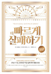 더 빠르게 실패하기(15만 부 기념 에디션)(개정판)
