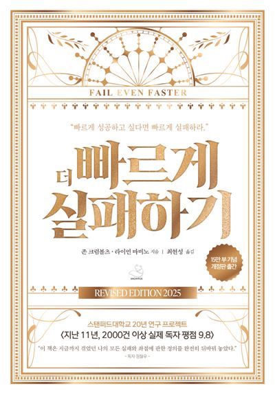 더 빠르게 실패하기(15만 부 기념 에디션)(개정판)