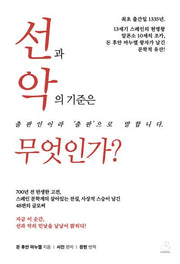 선과 악의 기준은 무엇인가?