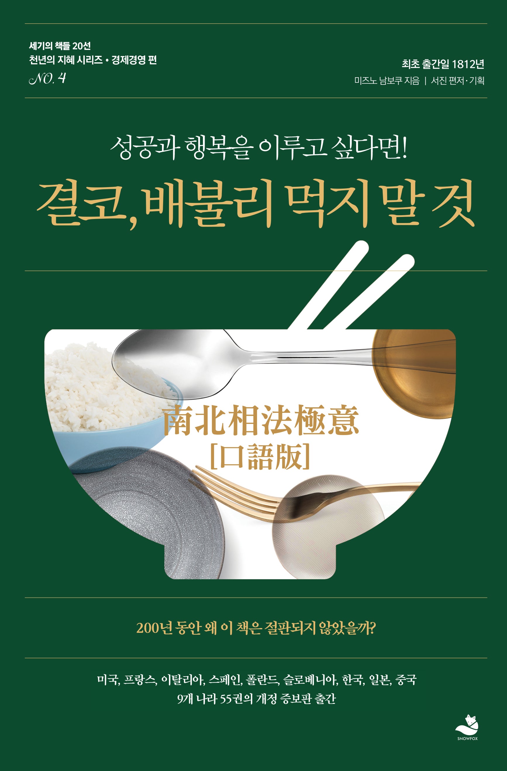 결코, 배불리 먹지 말 것(천년의 지혜 시리즈 4)