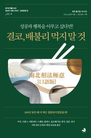 결코, 배불리 먹지 말 것(천년의 지혜 시리즈 4)