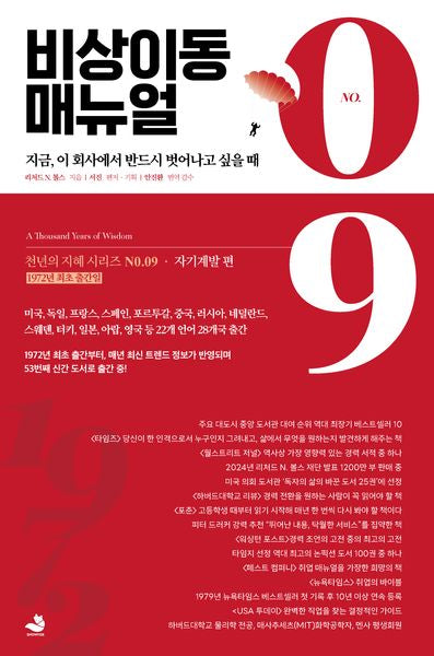 비상이동 매뉴얼(천년의 지혜 시리즈 9)