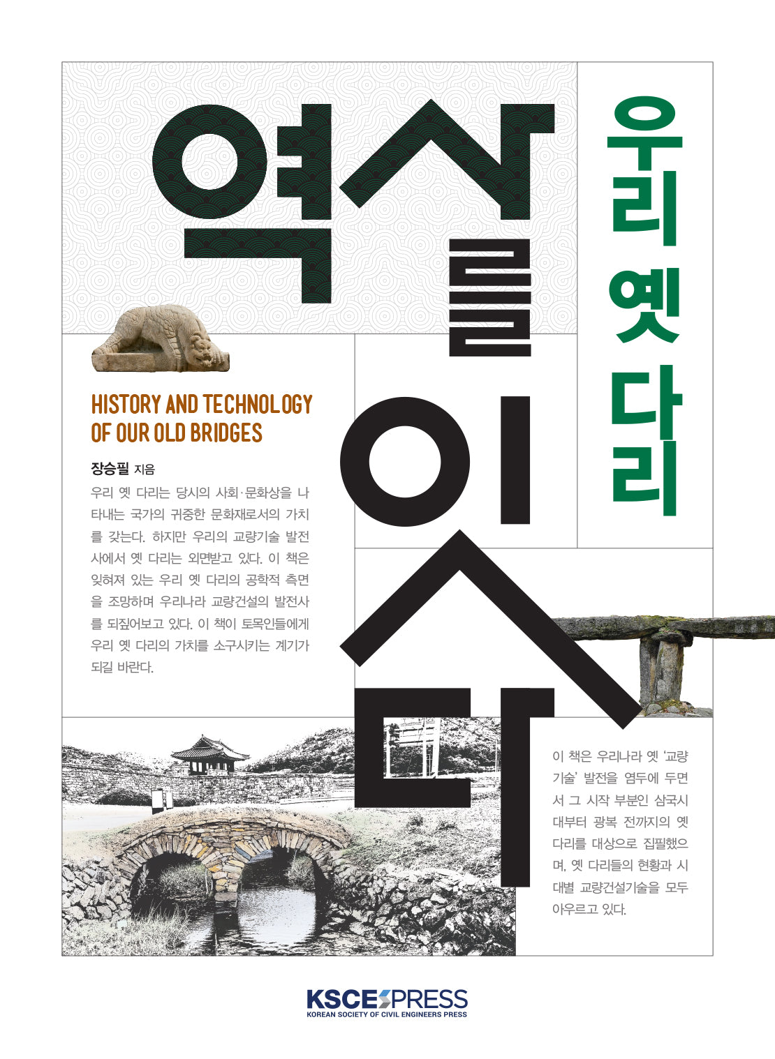 역사를 잇다: 우리 옛 다리(양장본 Hardcover)