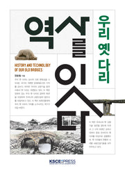 역사를 잇다: 우리 옛 다리(양장본 Hardcover)