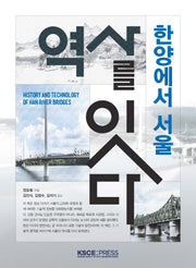한양에서 서울: 역사를 잇다
