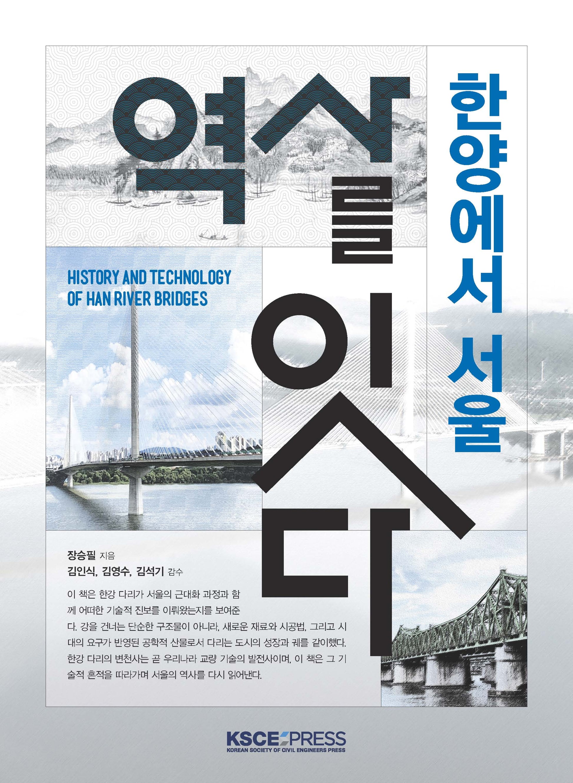 한양에서 서울: 역사를 잇다
