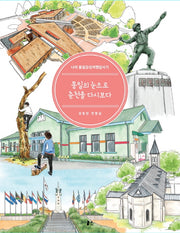 통일의 눈으로 춘천을 다시보다