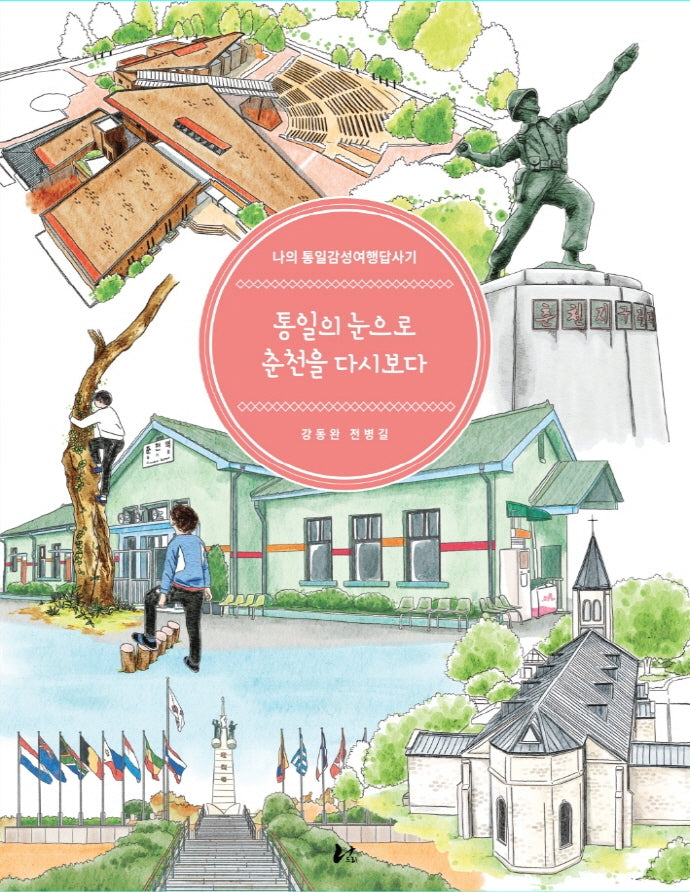 통일의 눈으로 춘천을 다시보다