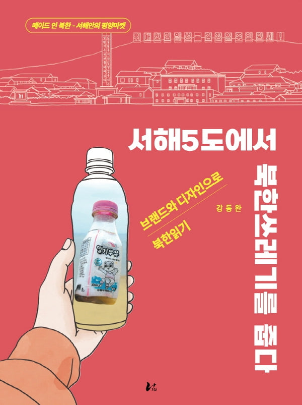 서해5도에서 북한쓰레기를 줍다(양장본 HardCover)