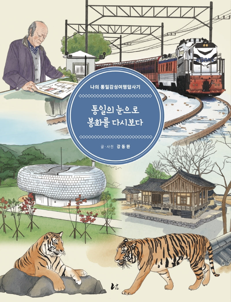 통일의 눈으로 봉화를 다시 보다