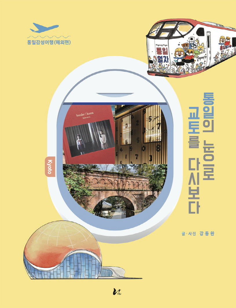 통일의 눈으로 교토를 다시보다