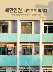 북한인권, 사진으로 외치다