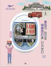통일의 눈으로 애틀랜타를 다시보다