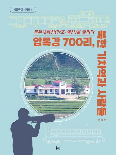 압록강 700리, 북한기차역과 사람들(북중국경 시리즈 4)(양장본 Hardcover)