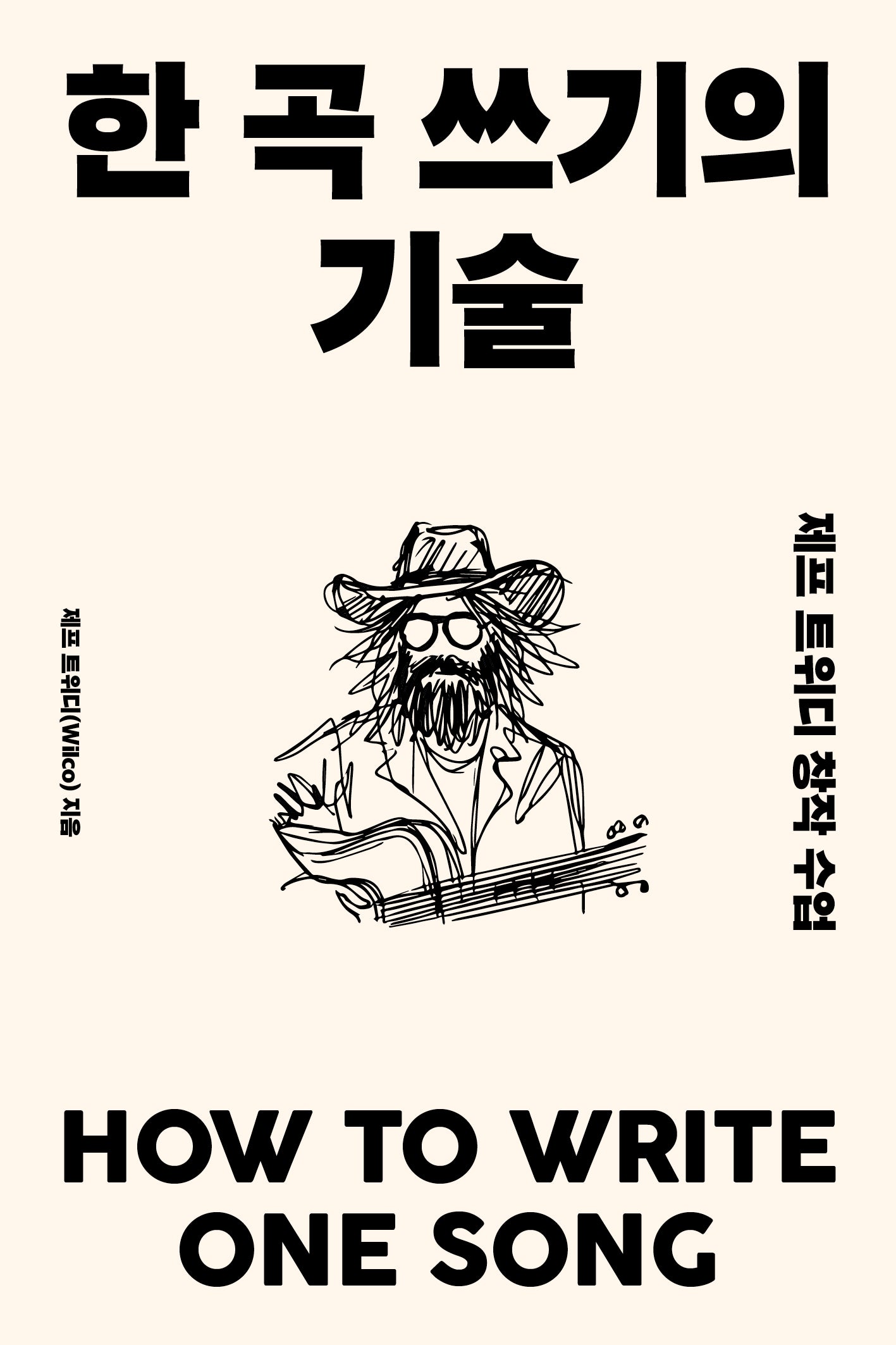 한 곡 쓰기의 기술(반양장)